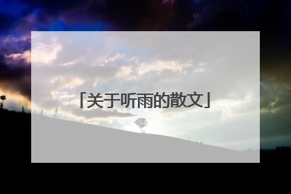 关于听雨的散文