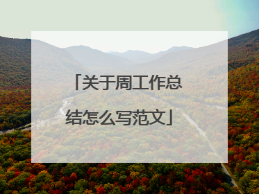 关于周工作总结怎么写范文