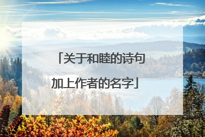 关于和睦的诗句加上作者的名字