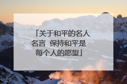 关于和平的名人名言 保持和平是每个人的愿望