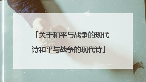 关于和平与战争的现代诗和平与战争的现代诗