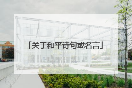 关于和平诗句或名言