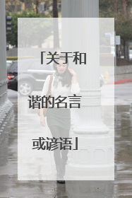关于和谐的名言或谚语
