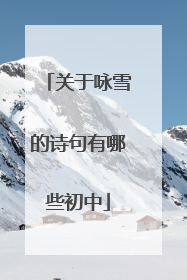 关于咏雪的诗句有哪些初中