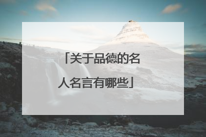 关于品德的名人名言有哪些