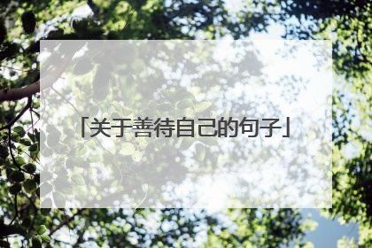 关于善待自己的句子