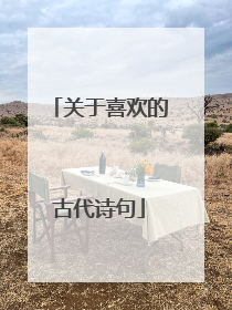 关于喜欢的古代诗句