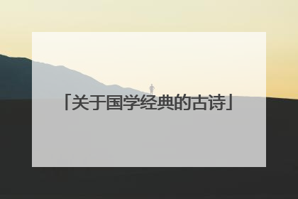 关于国学经典的古诗