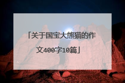 关于国宝大熊猫的作文400字10篇