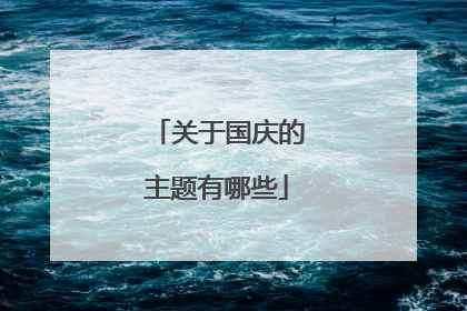 关于国庆的主题有哪些