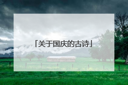 关于国庆的古诗