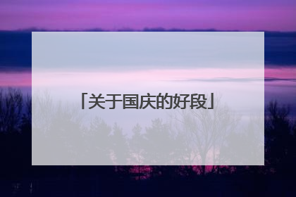 关于国庆的好段