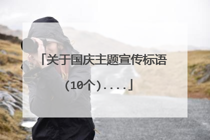 关于国庆主题宣传标语(10个)....