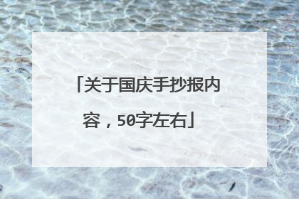 关于国庆手抄报内容，50字左右