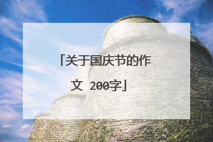 关于国庆节的作文 200字