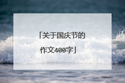 关于国庆节的作文400字