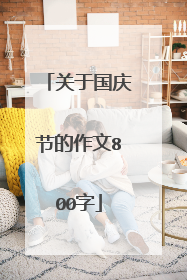 关于国庆节的作文800字