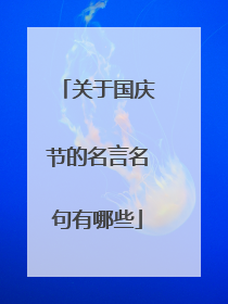 关于国庆节的名言名句有哪些