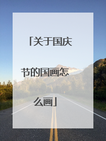 关于国庆节的国画怎么画