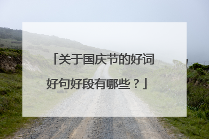 关于国庆节的好词好句好段有哪些?
