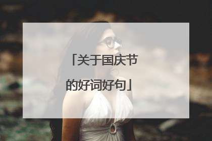 关于国庆节的好词好句