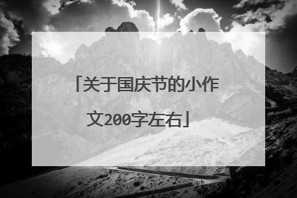 关于国庆节的小作文200字左右