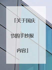 关于国庆节的手抄报内容
