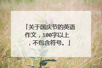 关于国庆节的英语作文，100字以上，不包含符号。