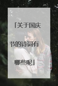 关于国庆节的诗词有哪些呢