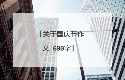 关于国庆节作文 600字