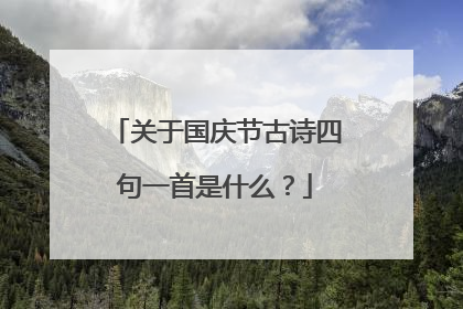 关于国庆节古诗四句一首是什么？