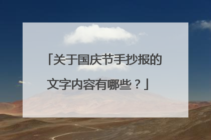 关于国庆节手抄报的文字内容有哪些？