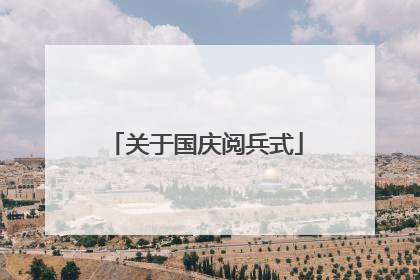 关于国庆阅兵式