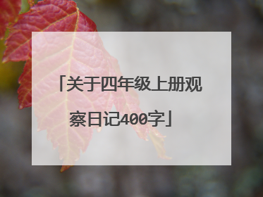 关于四年级上册观察日记400字