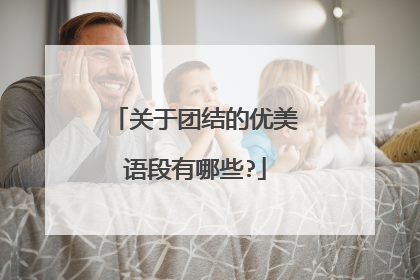 关于团结的优美语段有哪些?