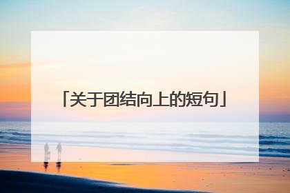 关于团结向上的短句