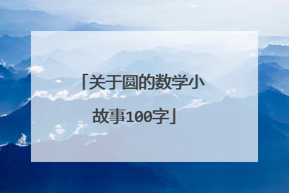 关于圆的数学小故事100字