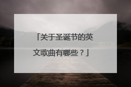 关于圣诞节的英文歌曲有哪些？