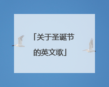关于圣诞节的英文歌