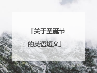 关于圣诞节的英语短文