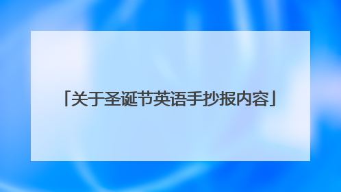 关于圣诞节英语手抄报内容