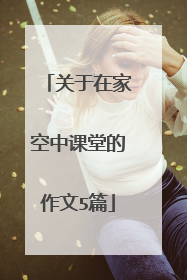关于在家空中课堂的作文5篇
