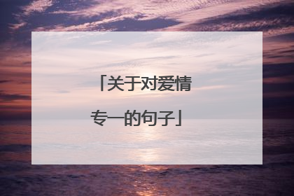 关于对爱情专一的句子