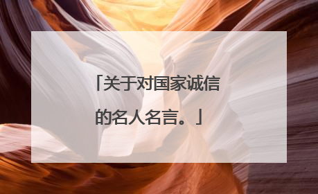 关于对国家诚信的名人名言。
