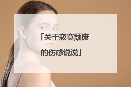 关于寂寞颓废的伤感说说