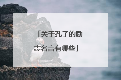 关于孔子的励志名言有哪些