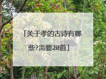 关于孝的古诗有哪些?需要20首