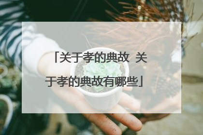 关于孝的典故 关于孝的典故有哪些