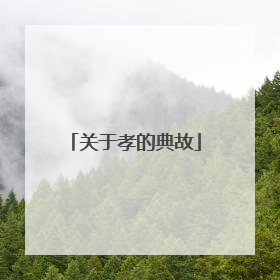 关于孝的典故