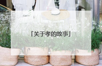 关于孝的故事